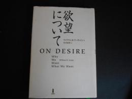 欲望について
