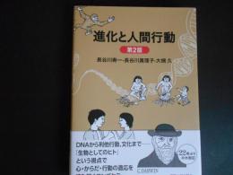 進化と人間行動　第2版