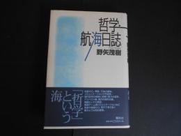 哲学・航海日誌