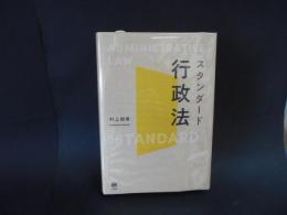 スタンダード行政法