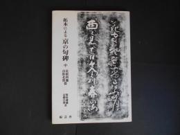 拓本による　京の句碑　中　比叡西麓　市外北部篇