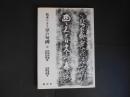 拓本による　京の句碑　中　比叡西麓　市外北部篇