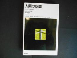 人間の空間　デザインの行動的研究