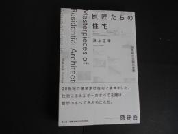 巨匠たちの住宅　20世紀住空間の冒険