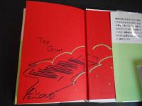 境界をこえる　サインとスケッチ付　15歳の寺子屋