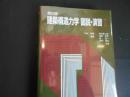 建築構造力学　学説・演習１　第2版