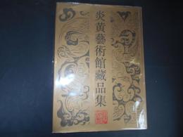 炎黄芸術館蔵品集