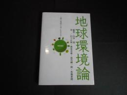 地球環境論