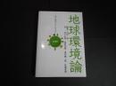 地球環境論