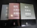 現代日本の建築家　７・８・９　（JIA建築年鑑　2011・2012・2013）