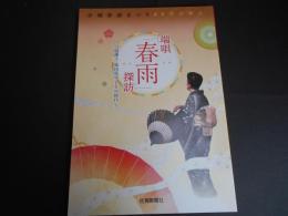 小城春雨まつり60年の歩み　端唄春雨探訪　小城藩士・柴田花守とその時代