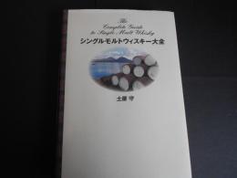 シングルモルトウィスキー大全