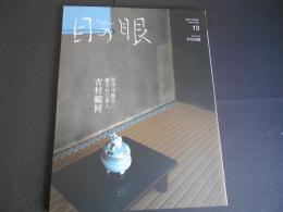 目の眼　No.578　吉村観阿　松平不昧に愛された茶人