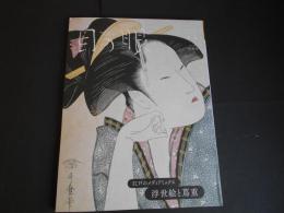 目の眼　No.580　浮世絵と蔦重　江戸のメディアミックス