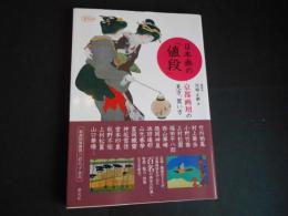日本画の値段　京都画壇の見方、買い方　淡交ムック
