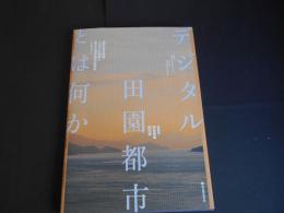 デジタル田園都市とは何か