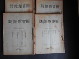 戦前　図書館雑誌　昭和11～15年　計29冊
