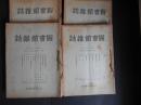戦前　図書館雑誌　昭和11～15年　計29冊