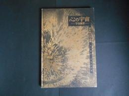 貴和皓山作品集　心の宇宙　宇宙創世