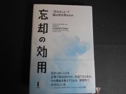 忘却の効用