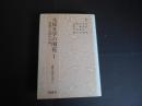 元禄文学の開花１　西鶴と元禄の小説　講座元禄の文学２