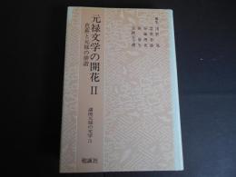 元禄文学の開花２　芭蕉と元禄の俳諧　講座元禄の文学３