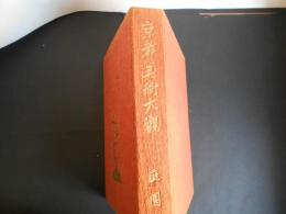 庭園　京都美術大観２