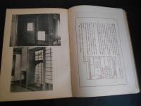 茶室　京都美術大観３