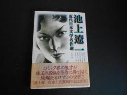 池上遼一　近代日本文学名作選　ビッグコミックススペシャル