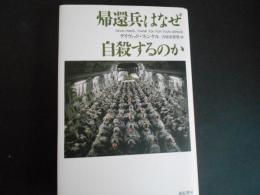 帰還兵はなぜ自殺するのか