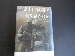 兵士は戦場で何を見たのか