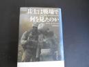 兵士は戦場で何を見たのか