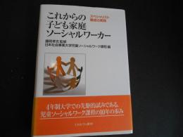 これからの子ども家庭ソーシャルワーカー