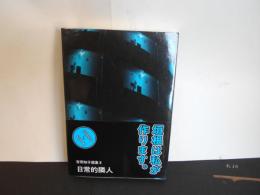 吉田知子選集２　日常的隣人