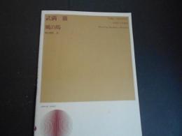 楽譜　武満徹　風の馬