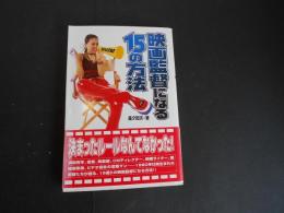 映画監督になる15の方法