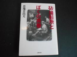 砧撮影所とぼくの青春
