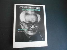 坪田譲治作品の背景　ランプ芯会社にまつわる話