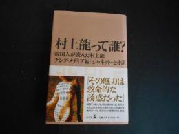 村上龍って誰？　韓国人が読んだ村上龍