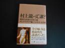 村上龍って誰？　韓国人が読んだ村上龍