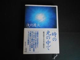 時の光の中で　劇団四季主宰者の戦後史