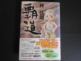 覇道　昭和を駆け抜けた男