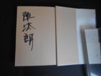 覇道　昭和を駆け抜けた男