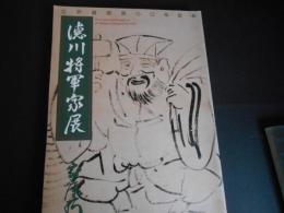 徳川将軍家展　江戸開府四百年記念