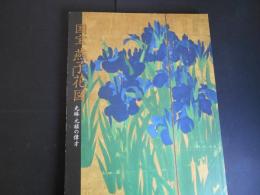 国宝　燕子花図　かきつばたず　光琳　元禄の偉才