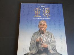 大勧進　重源　東大寺の鎌倉復興と新たな美の創出