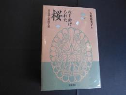 ねじ曲げられた桜　美意識と軍国主義