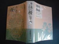 ねじ曲げられた桜　美意識と軍国主義