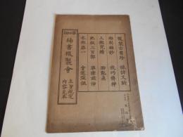 内容見本　戦前　第四期　稀書複製会