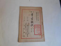 内容見本　戦前　正続群書類従　見本及総目録